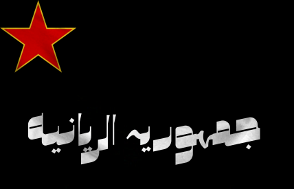 The Democratic Alryon Republ