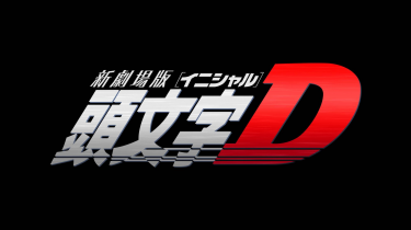 Regional Flag of Initial D